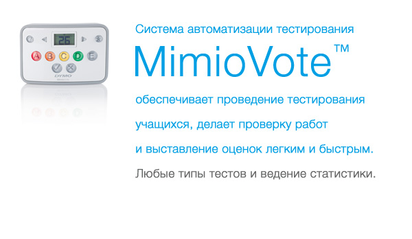 Система автоматизации тестирования MimioVote